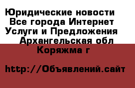 Atties “Юридические новости“ - Все города Интернет » Услуги и Предложения   . Архангельская обл.,Коряжма г.